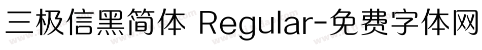 三极信黑简体 Regular字体转换